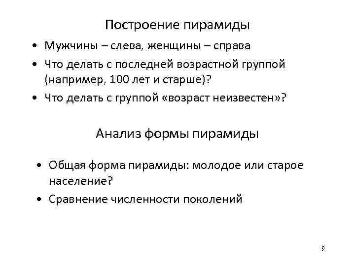 Построение пирамиды • Мужчины – слева, женщины – справа • Что делать с последней