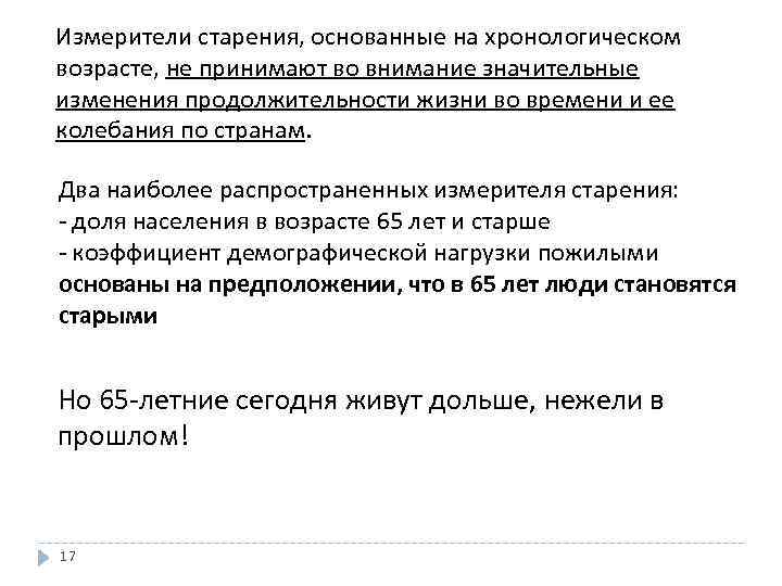 Измерители старения, основанные на хронологическом возрасте, не принимают во внимание значительные изменения продолжительности жизни