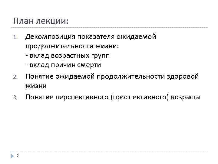 План лекции: 1. 2. 3. 2 Декомпозиция показателя ожидаемой продолжительности жизни: - вклад возрастных
