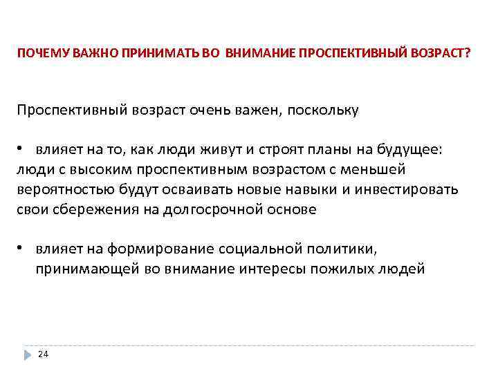 ПОЧЕМУ ВАЖНО ПРИНИМАТЬ ВО ВНИМАНИЕ ПРОСПЕКТИВНЫЙ ВОЗРАСТ? Проспективный возраст очень важен, поскольку • влияет