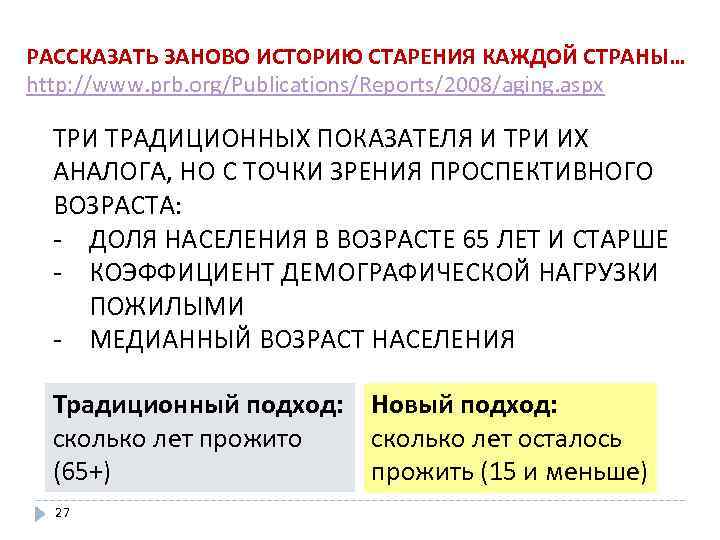 РАССКАЗАТЬ ЗАНОВО ИСТОРИЮ СТАРЕНИЯ КАЖДОЙ СТРАНЫ… http: //www. prb. org/Publications/Reports/2008/aging. aspx ТРИ ТРАДИЦИОННЫХ ПОКАЗАТЕЛЯ