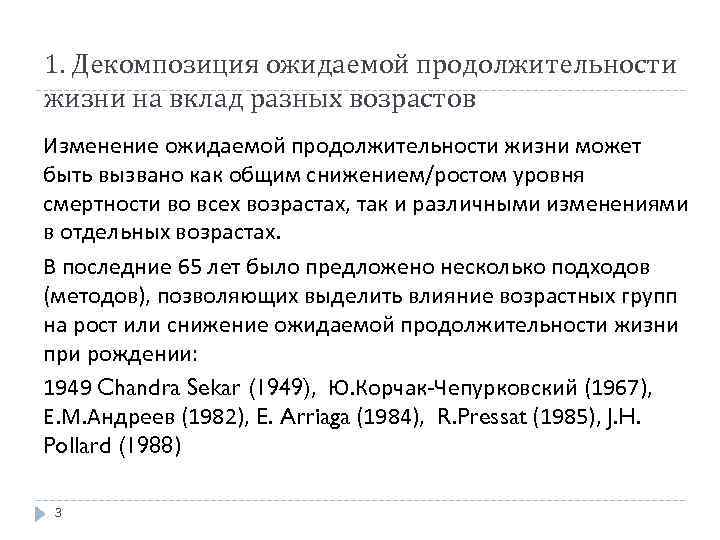 1. Декомпозиция ожидаемой продолжительности жизни на вклад разных возрастов Изменение ожидаемой продолжительности жизни может