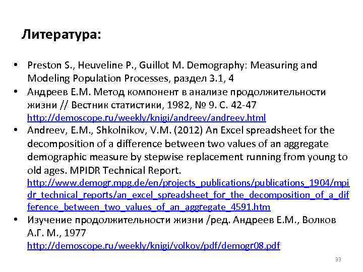 Литература: • Preston S. , Heuveline P. , Guillot M. Demography: Measuring and Modeling