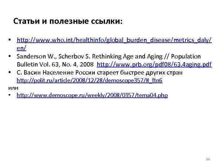 Статьи и полезные ссылки: • http: //www. who. int/healthinfo/global_burden_disease/metrics_daly/ en/ • Sanderson W. ,