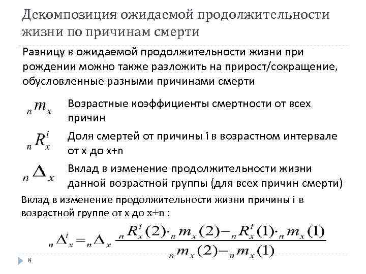 Декомпозиция ожидаемой продолжительности жизни по причинам смерти Разницу в ожидаемой продолжительности жизни при рождении