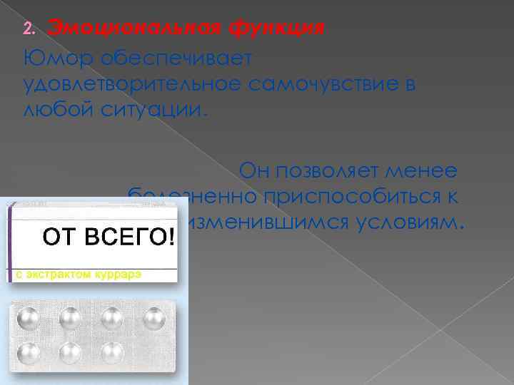 Эмоциональная функция Юмор обеспечивает удовлетворительное самочувствие в любой ситуации. 2. Он позволяет менее болезненно