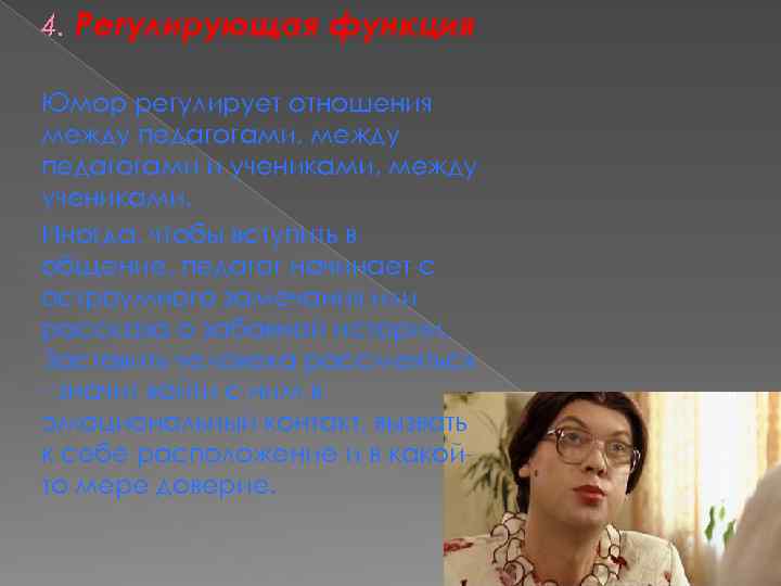 4. Регулирующая функция Юмор регулирует отношения между педагогами, между педагогами и учениками, между учениками.