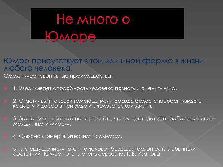 Не много о Юморе Юмор присутствует в той или иной форме в жизни любого