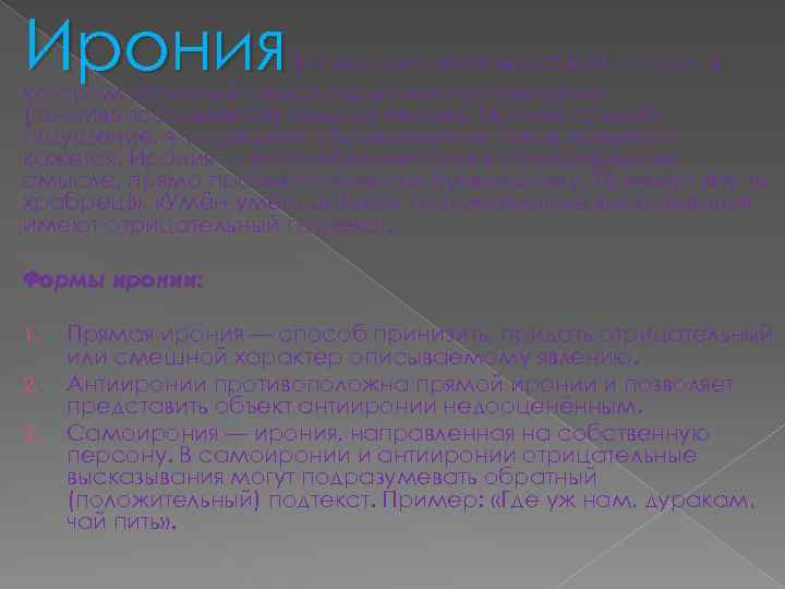 Ирония (от др. -греч. «притворство» ) — троп, в котором истинный смысл скрыт или