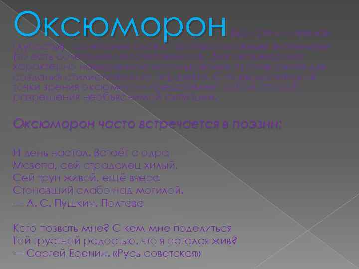 Оксюморон (др. -греч. — «умная глупость» ) - сочетание слов с противоположным значением (то