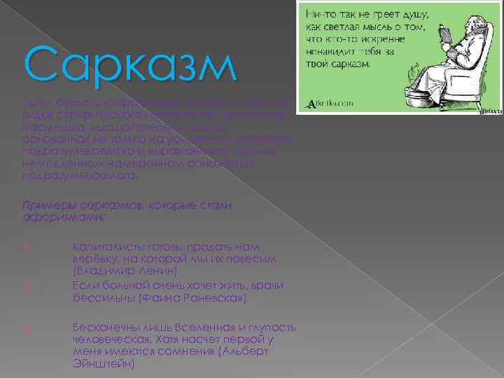 Сарказм (греч. буквально «разрывать [мясо]» ) — один из видов сатирического изобличения, язвительная насмешка,