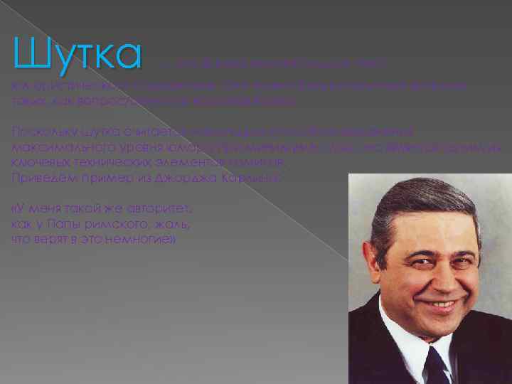Шутка — это фраза или небольшой текст юмористического содержания. Она может быть в различных