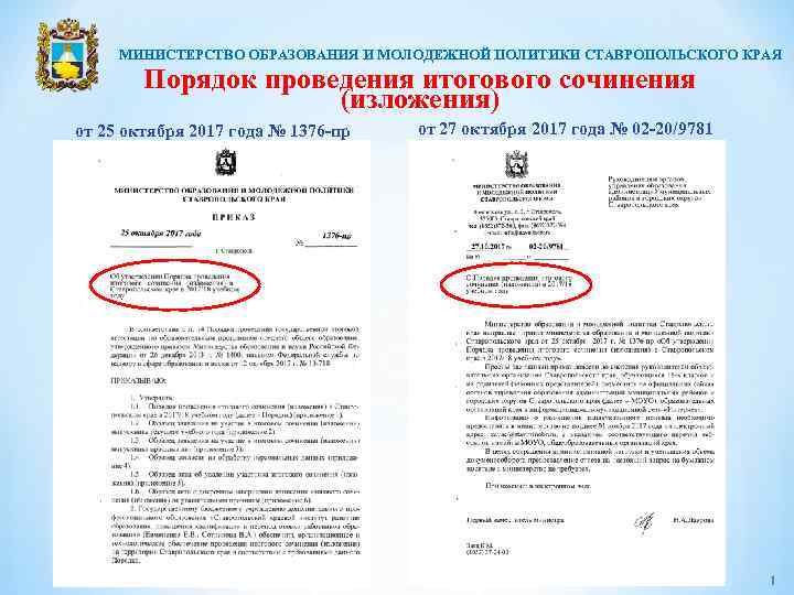 МИНИСТЕРСТВО ОБРАЗОВАНИЯ И МОЛОДЕЖНОЙ ПОЛИТИКИ СТАВРОПОЛЬСКОГО КРАЯ Порядок проведения итогового сочинения (изложения) от 25