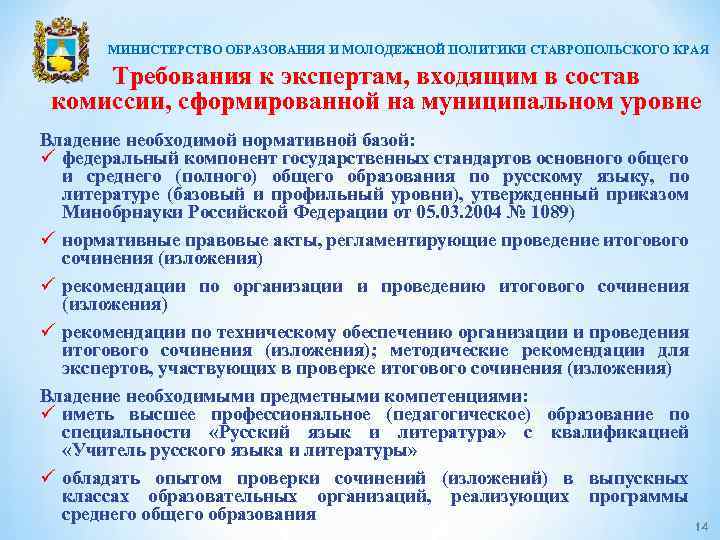 МИНИСТЕРСТВО ОБРАЗОВАНИЯ И МОЛОДЕЖНОЙ ПОЛИТИКИ СТАВРОПОЛЬСКОГО КРАЯ Требования к экспертам, входящим в состав комиссии,