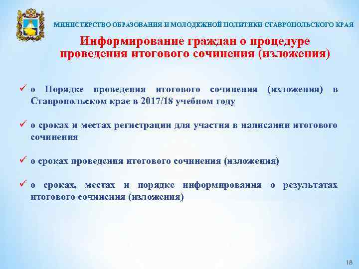МИНИСТЕРСТВО ОБРАЗОВАНИЯ И МОЛОДЕЖНОЙ ПОЛИТИКИ СТАВРОПОЛЬСКОГО КРАЯ Информирование граждан о процедуре проведения итогового сочинения