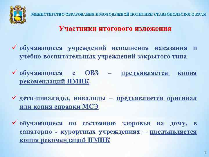 МИНИСТЕРСТВО ОБРАЗОВАНИЯ И МОЛОДЕЖНОЙ ПОЛИТИКИ СТАВРОПОЛЬСКОГО КРАЯ Участники итогового изложения ü обучающиеся учреждений исполнения