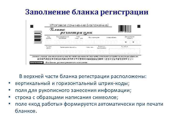 Заполнение бланка регистрации В верхней части бланка регистрации расположены: • вертикальный и горизонтальный штрих-коды;