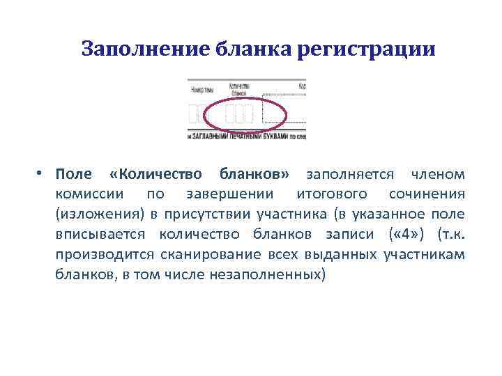 Заполнение бланка регистрации • Поле «Количество бланков» заполняется членом комиссии по завершении итогового сочинения