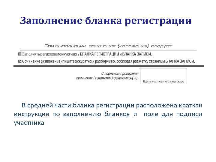 Заполнение бланка регистрации В средней части бланка регистрации расположена краткая инструкция по заполнению бланков