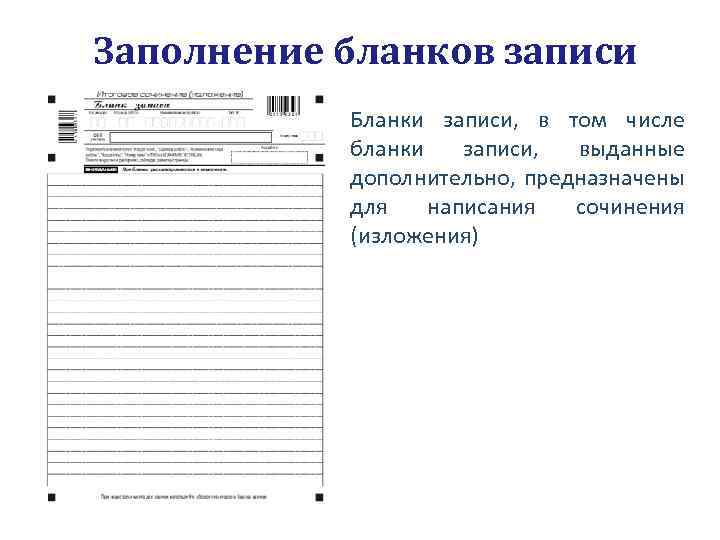 Заполнение бланков записи Бланки записи, в том числе бланки записи, выданные дополнительно, предназначены для