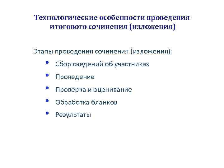 Технологические особенности проведения итогового сочинения (изложения) Этапы проведения сочинения (изложения): • • • Сбор