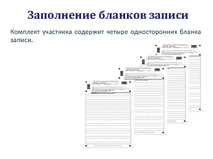 Заполнение бланков записи Комплект участника содержит четыре односторонних бланка записи. 