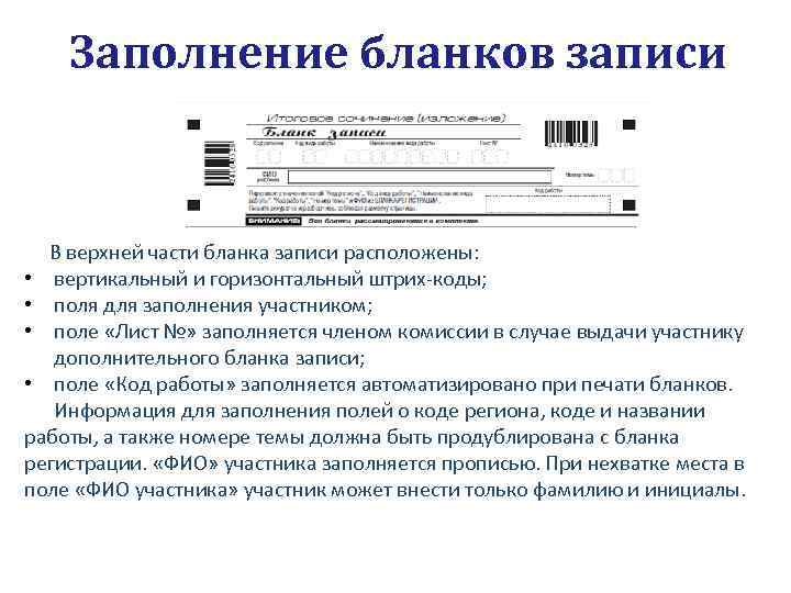 Заполнение бланков записи В верхней части бланка записи расположены: • вертикальный и горизонтальный штрих-коды;