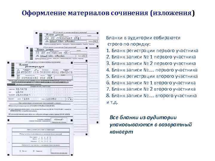 Оформление материалов сочинения (изложения) Бланки в аудитории собираются строго по порядку: 1. Бланк регистрации