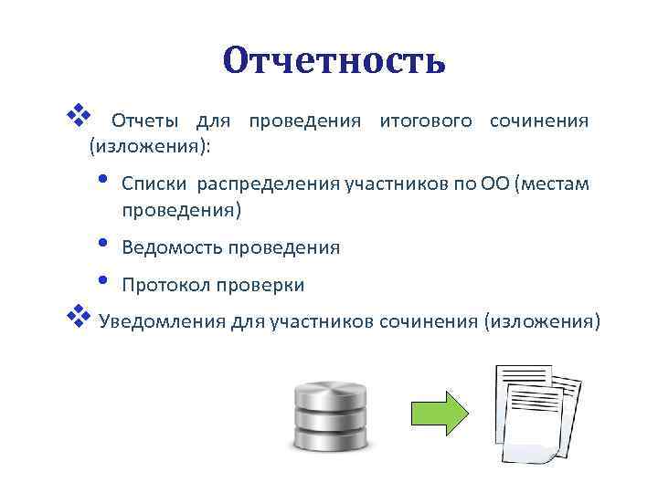 Отчетность v Отчеты для проведения итогового сочинения (изложения): • Списки распределения участников по ОО