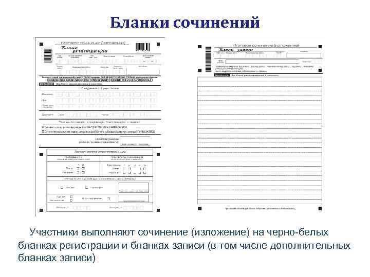 Бланки сочинений ИС-08 УСТ Участники выполняют сочинение (изложение) на черно-белых бланках регистрации и бланках