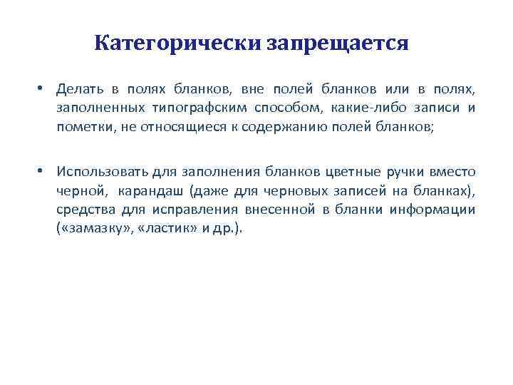 Категорически запрещается • Делать в полях бланков, вне полей бланков или в полях, заполненных