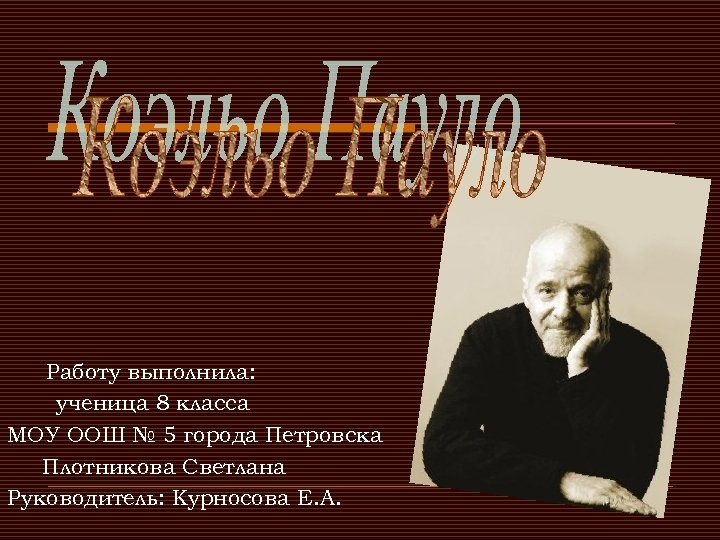  Работу выполнила: ученица 8 класса МОУ ООШ № 5 города Петровска Плотникова Светлана