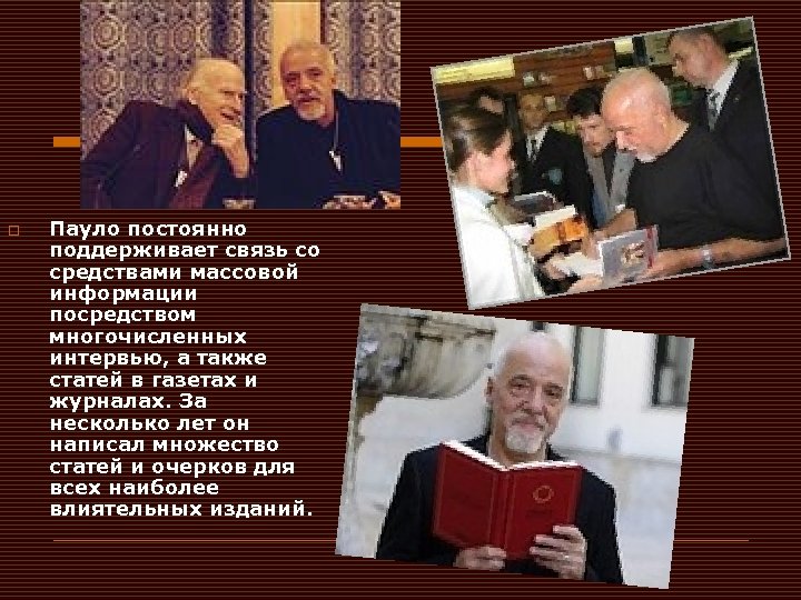 o Пауло постоянно поддерживает связь со средствами массовой информации посредством многочисленных интервью, а также