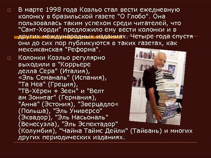 o o В марте 1998 года Коэльо стал вести ежедневную колонку в бразильской газете