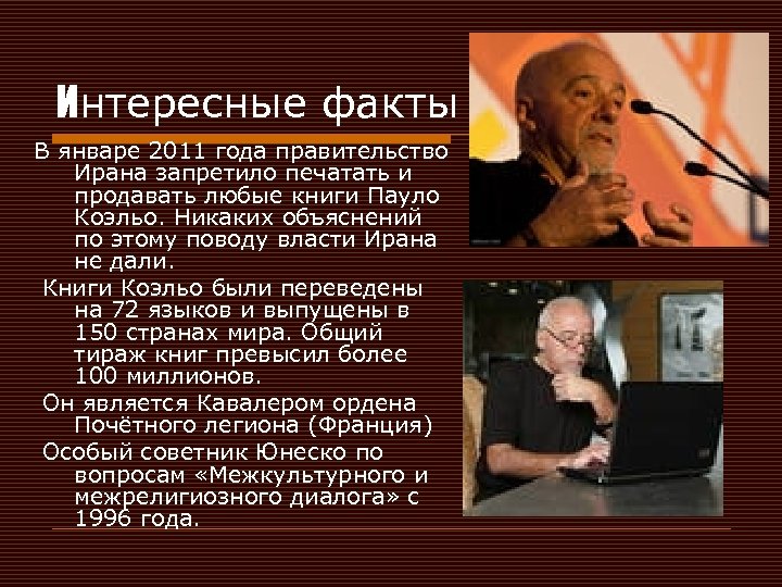Интересные факты В январе 2011 года правительство Ирана запретило печатать и продавать любые книги
