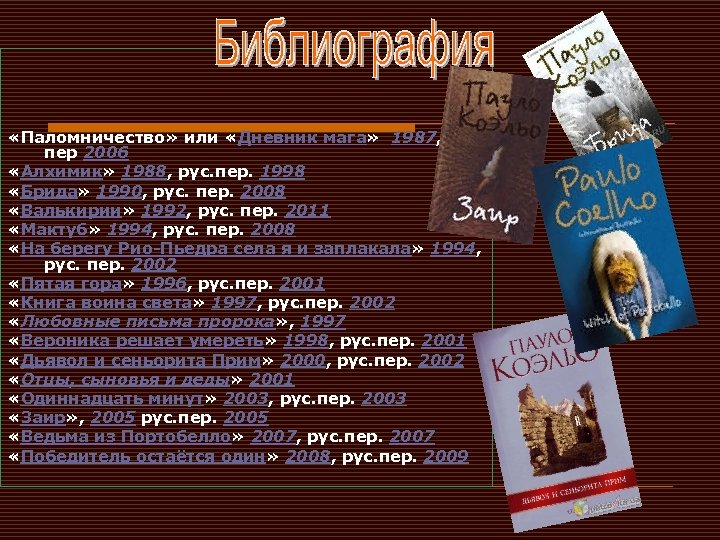  «Паломничество» или «Дневник мага» 1987, рус. пер 2006 «Алхимик» 1988, рус. пер. 1998