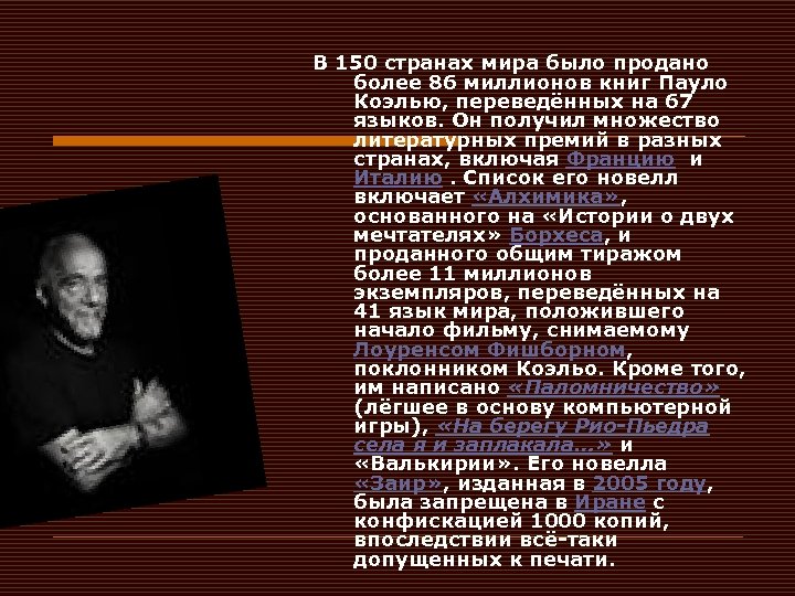 В 150 странах мира было продано более 86 миллионов книг Паулo Коэлью, переведённых на