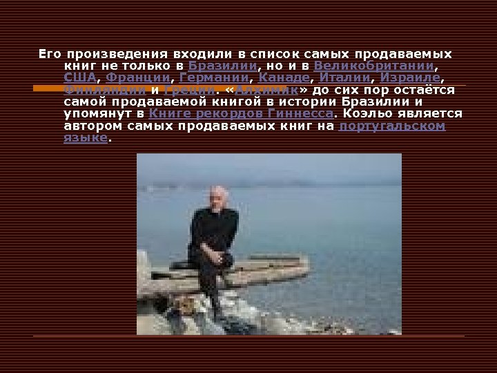 Его произведения входили в список самых продаваемых книг не только в Бразилии, но и