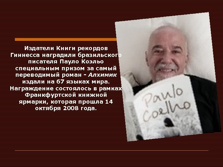 Издатели Книги рекордов Гиннесса наградили бразильского писателя Пауло Коэльо специальным призом за самый переводимый