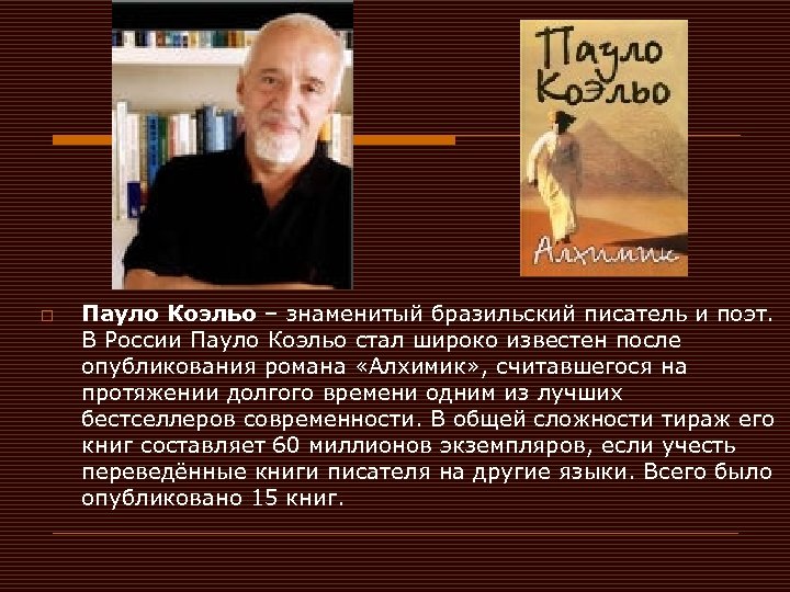 o Пауло Коэльо – знаменитый бразильский писатель и поэт. В России Пауло Коэльо стал