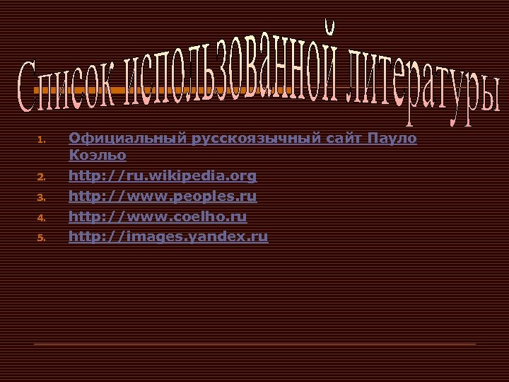 1. 2. 3. 4. 5. Официальный русскоязычный сайт Пауло Коэльо http: //ru. wikipedia. org