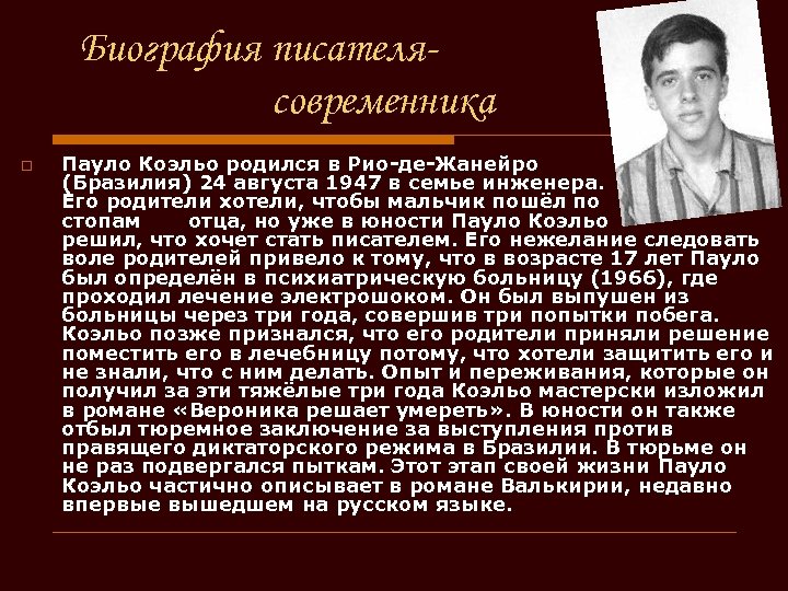 Биография писателясовременника o Пауло Коэльо родился в Рио-де-Жанейро (Бразилия) 24 августа 1947 в семье