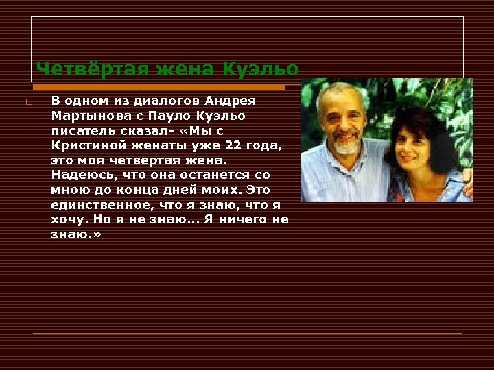 Четвёртая жена Куэльо o В одном из диалогов Андрея Мартынова с Пауло Куэльо писатель