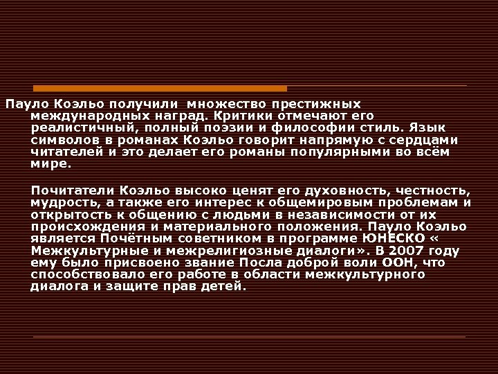 Пауло Коэльо получили множество престижных международных наград. Критики отмечают его реалистичный, полный поэзии и
