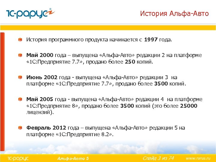 История Альфа-Авто История программного продукта начинается с 1997 года. Май 2000 года – выпущена