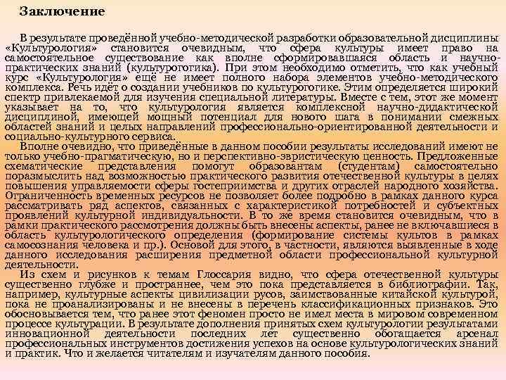 Заключение В результате проведённой учебно-методической разработки образовательной дисциплины «Культурология» становится очевидным, что сфера культуры