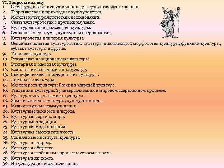 Вопросы к зачету. Вопросы культурологии. Вопросы к зачету по культурологии. Языки культуры культурные символы и коды. Культурные коды в культурологии.