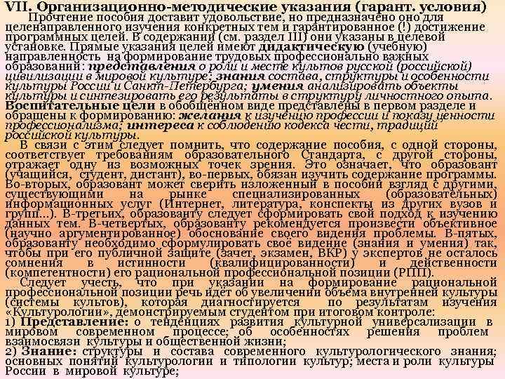 VII. Организационно-методические указания (гарант. условия) Прочтение пособия доставит удовольствие, но предназначено оно для целенаправленного