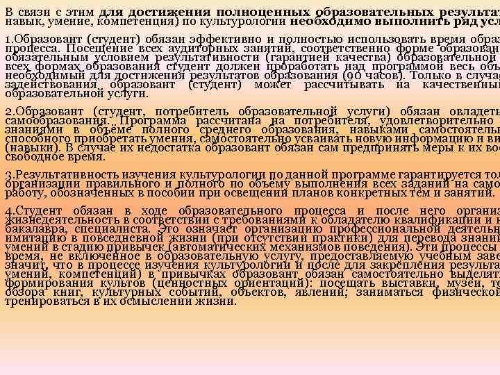 В связи с этим для достижения полноценных образовательных результат навык, умение, компетенция) по культурологии