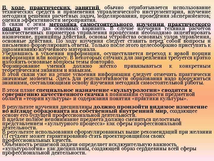 В ходе практических занятий обычно отрабатывается использование технических средств и применения управленческого инструментария, изучение